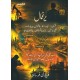Yarghamal - یرغمال Yarghamal - یرغمال