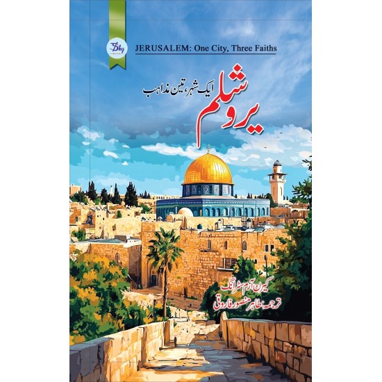 Yaroshalam - یروشلم - ایک شہر تین مذاہب