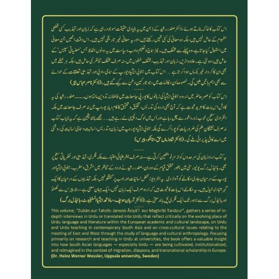 Zaban Aur Tehzeeb - زبان اور تہذیب (جنوب ایشیائی اور مغربی تناظر)