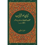 Zaban Aur Tehzeeb - زبان اور تہذیب (جنوب ایشیائی اور مغربی تناظر)