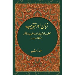 Zaban Aur Tehzeeb - زبان اور تہذیب (جنوب ایشیائی اور مغربی تناظر)