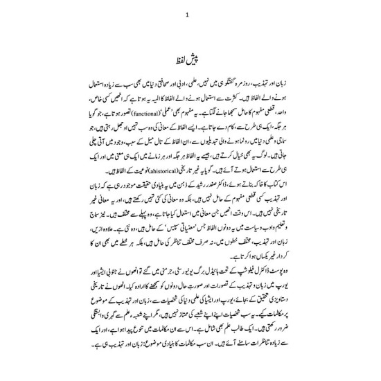 Zaban Aur Tehzeeb - زبان اور تہذیب (جنوب ایشیائی اور مغربی تناظر)