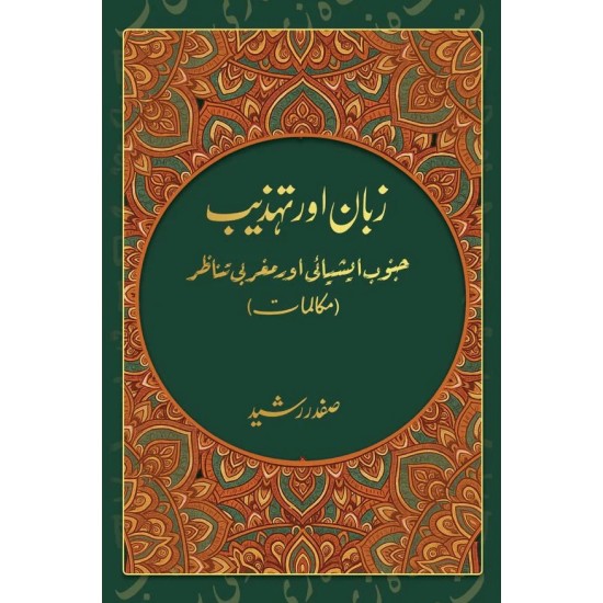 Zaban Aur Tehzeeb - زبان اور تہذیب (جنوب ایشیائی اور مغربی تناظر)