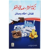 Zakat, Ushar Aur Sadqa Tul Fitar - زکوۃ عشر اور صدقہ الفطر