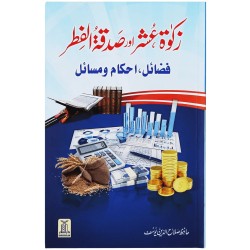 Zakat, Ushar Aur Sadqa Tul Fitar - زکوۃ عشر اور صدقہ الفطر Zakat, Ushar Aur Sadqa Tul Fitar - زکوۃ عشر اور صدقہ الفطر
