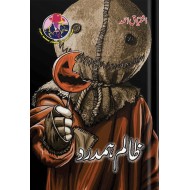 Zalim Humdard - ظالم ہمدرد