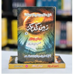 Zameen Ki Pakar - زمین کی پکڑ