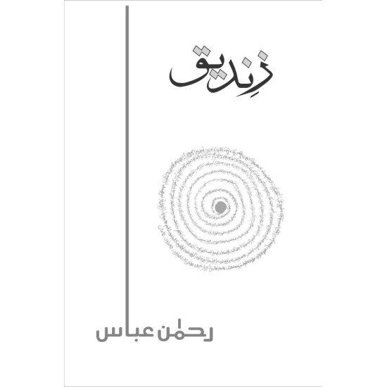 Zandeeq - زندیق