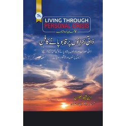 Zati Bahrano Par Qabo Pany Ka Fun - ذاتی بحرانوں پر قابو پانے کا فن