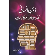 Zehan e Insani Hadod Aur Imkanat - ذہن انسانی حدود اور امکانات