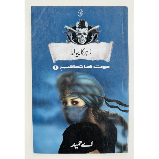 Zehar Ka Piyala (Maut Ka Taqub Series - Book 7) - زہر کا پیالہ - موت کا تعاقب Zehar Ka Piyala (Maut Ka Taqub Series - Book 7) - زہر کا پیالہ - موت کا تعاقب