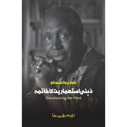 Zehni Istamariat Ka Khatma - ذہنی استعماریت کا خاتمہ Zehni Istamariat Ka Khatma - ذہنی استعماریت کا خاتمہ