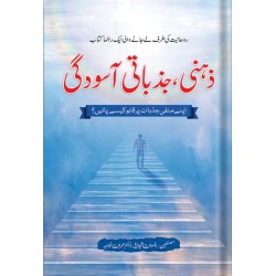 Zehni Jabzati Aasodgi - ذہنی جذباتی آسودگی Zehni Jabzati Aasodgi - ذہنی جذباتی آسودگی