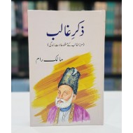 Zikar e Ghalib - ذکر غالب (مرزاغالب کے مستند حالات زندگی)