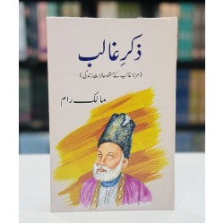 Zikar e Ghalib - ذکر غالب (مرزاغالب کے مستند حالات زندگی)