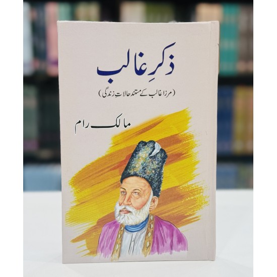 Zikar e Ghalib - ذکر غالب (مرزاغالب کے مستند حالات زندگی)