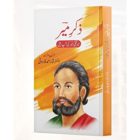 Zikar e Meer By Dr. Nisar Ahmed Farooqui - میر تقی میر کی آپ بیتی