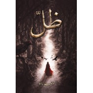 Zil - ظل