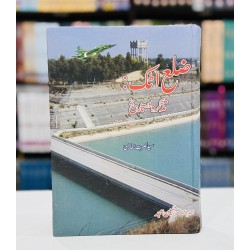 Zila Attock Tazkara Aur Tareekh - ضلع اٹک - تذکرہ اور تاریخ