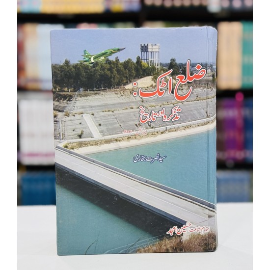 Zila Attock Tazkara Aur Tareekh - ضلع اٹک - تذکرہ اور تاریخ