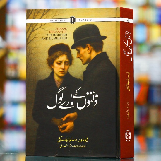 Zilaton Ky Mary Log - ذلتوں کے مارے لوگ