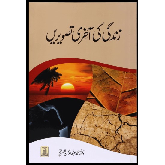 Zindaghi Ki Aakhri Tasverain - زندگی کی آخری تصویریں