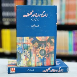Zindagi Samajh Aur Takhleeqiat - زندگی سماج اور تخلیقیت (سماجی تنقید) Zindagi Samajh Aur Takhleeqiat - زندگی سماج اور تخلیقیت (سماجی تنقید)