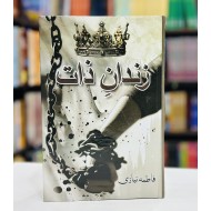 Zindan e Zaat - زندان ذات