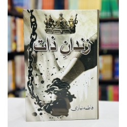 Zindan e Zaat - زندان ذات Zindan e Zaat - زندان ذات