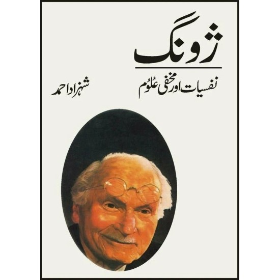 Zoong : Nafsiat Aur Makhfi Aloom - ژونگ - نفسیات اور مخفی علوم Zoong : Nafsiat Aur Makhfi Aloom - ژونگ - نفسیات اور مخفی علوم