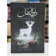 Zulkifl - ذوالکفل