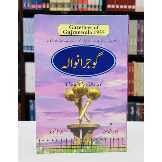 Gazetteer Gujranwala - گزیٹر گوجرانوالہ - وزیر آباد Gazetteer Gujranwala - گزیٹر گوجرانوالہ - وزیر آباد