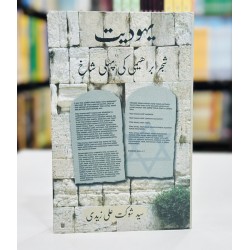 Yahodiat - یہودیت - شجر ابراہیمی کی پہلی شاخ Yahodiat - یہودیت - شجر ابراہیمی کی پہلی شاخ