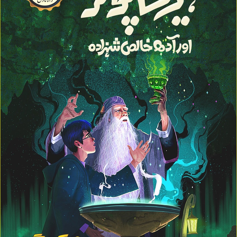 Harry Potter Aur Adh Khalis Shahzada Harry Potter Part 6 (Urdu