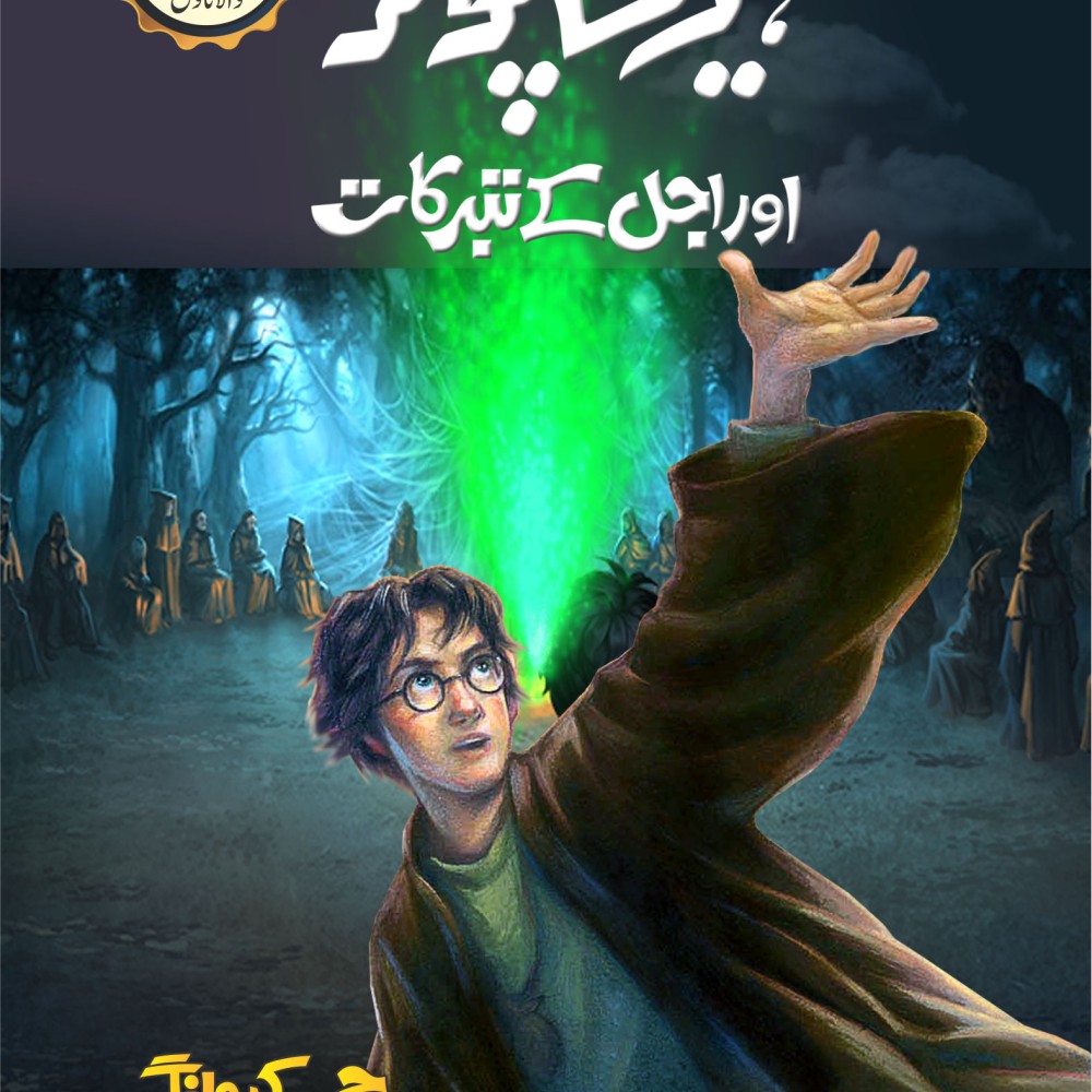 Harry Potter Aur Ajal Kay Taburqat Harry Potter Part 7 (Urdu