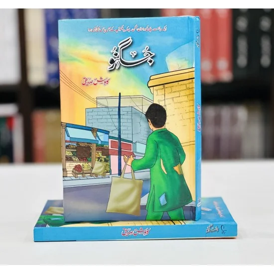jugno-by-kawish-siddiqui-books-of-kawish-siddiqui-children-books-in