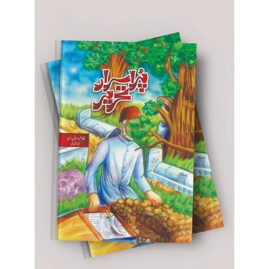 D Pur G Rasool Pur Asrar Tehrer By Ghulam Rasool Zahid | Books of IG Ghulam Rasul Zahid