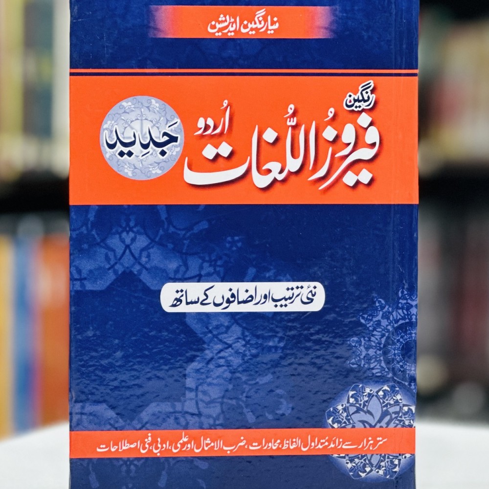 Rangeen Feroz Ul Lughat (Urdu To Urdu Dictionary)