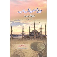 Tareekh Saltanat e Usmania (Dolat e Usmania) - تاریخ سلطنت عثمانیہ