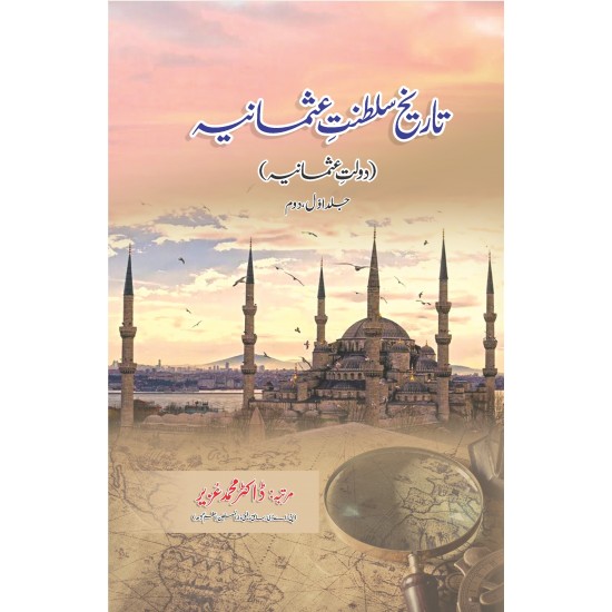 Tareekh Saltanat e Usmania (Dolat e Usmania) - تاریخ سلطنت عثمانیہ