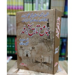 Jame Tareekh e Hind - جامع تاریخ ہند