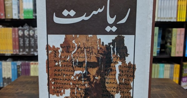 Riasat By Aflatoon | Books of Aflatoon | Urdu Translation of The ...