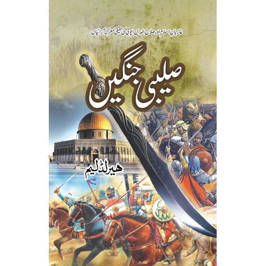 Saleebi Jangain - صلیبی جنگیں