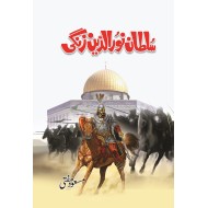 Sultan Noor Udin Zangi - سلطان نور الدین زنگی