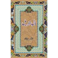 Bal i Jibril - بال جبریل