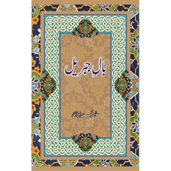 Bal i Jibril - بال جبریل