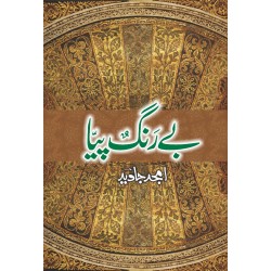 Bay Rungh Piya - بے رنگ پیا Bay Rungh Piya - بے رنگ پیا