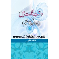 Dasht e Zulmat Main - دشت ظلمت میں