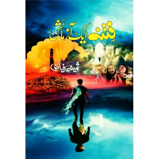 Fitna Aik Azmaish Fitna Aik Azmaish