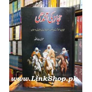 Hijaz Ki Aandhi - حجاز کی آندھی
